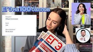 как сдать ЕГЭ по обществу на 100 баллов? мой опыт и советы