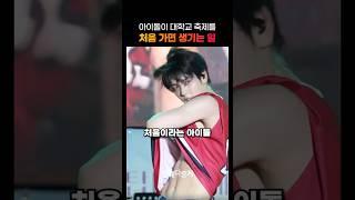 아이돌이 대학교 축제를 ‘처음 가면’ 생기는 일