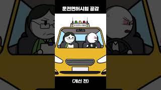 운전면허시험 공감 #shorts