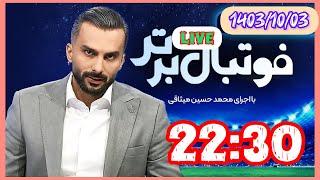 پخش زنده فوتبال برتر بااجرای محمد حسین میثاقی 1403/10/03 #فوتبال#فوتبال_برتر #پخش_زنده @LiveSorkhabi