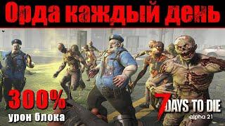 Орда каждый день + 300% урон блока. 7 Days to Die #3