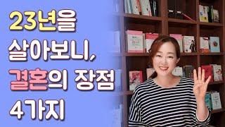 결혼 23년차가 말하는 결혼의 장점 4가지 | 결혼하면 좋은점 (ft.좋은 결혼의 조건)