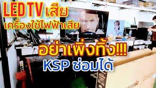 KSP Thai ศูนย์รับซ่อม และอะไหล่ LED TV ทุกรุ่น เครื่องใช้ไฟฟ้าทุกชนิด มีครบ จบที่เดียว KSP สาย5