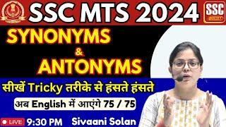 SSC MTS 2024 | SYNONYMS & ANTONYMS | सीखें Tricky तरीके से हंसते हंसते | अब English में आएंगे 75/75