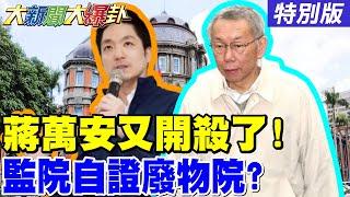 【#大新聞大爆卦 】蔣萬安又開殺了綠議員被嗆到啞巴了! 綠檢敢押藍白不敢抓監委貪汙最公正了! 網大罵北檢變北犬繼續秀下線了!20250530特別版@大新聞大爆卦HotNewsTalk