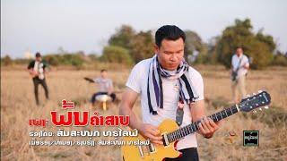 ພົ້ນຄຳສາບ | พ้นคำสาป - ສົມສະຫນຸກ [official MV] Lao Christian Song