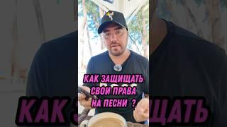 🟣Вопрос / Ответ : Как защищать свои права на песню ? #топ #сонграйтинг #музыка #аранжировка #песни