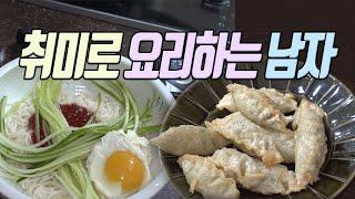 비빔국수 군만두 "취미"로 한번 만들어봤습니다 Korean mukbang eating show