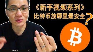 【新手教程】买了比特币（Bitcoin）放交易所，还是放钱包？怎么样才更安全？