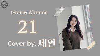 [뮤지션 새끼] Gracie Abrams - 21 (Cover by 세연)