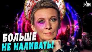 Это нужно видеть! Захарова ушла вразнос прямо на камеру. Машке больше не наливать