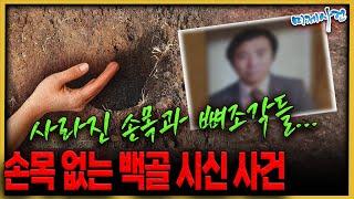 '범인은 도축업자?' 미제 아닌듯한 미제사건 - 손목없는백골시신사건