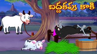 బద్దకపు కాకి | Telugu Stories | Stories In Telugu | Moral Stories | Lucy Tv Telugu