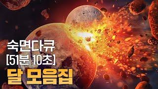 [숙면다큐] 가깝지만 아직도 모르는 것 투성이 달 모음집