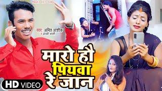 #Video | Amit Aashik सबसे हिट धमाका #Anjali Bharti |  मारो हौ पियाव रे जान  | Maghi Song 2021