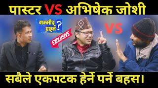 PASTOR VS ABHISHEK JOSHI : अहिले सम्मकै दमदार बहस, पास्टर हासेको हासै,अभिषेक जोशी  भए  रातो पिरो ।