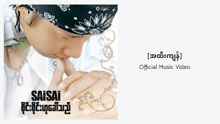 Sai Sai Kham Leng - အထီးကျန် ( A Htee Kyan )(Lonely) official MV