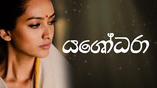 යශෝධරා | Yashodara | Gayathri Ashini | Harshana Dissanayake