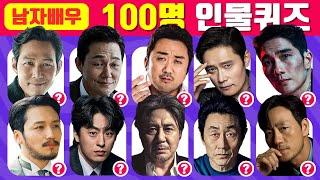 100명 배우 인물퀴즈 | 3초 안에 남자배우 맞히기 | 스피드 퀴즈 | Guess The 100 Actor