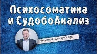 Психосоматика и Судьбоанализ Леопольда Сонди