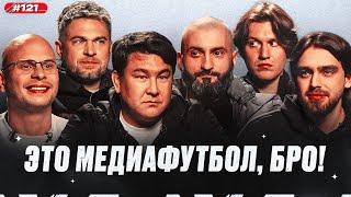 Азамат и Станос перед ФК 10 — Lit Energy, новый формат МФЛ, у 2Drots стагнация? | МФБ#121