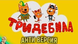 ТРИ КОТА АНТИ-ВЕРСИЯ (ПЕРЕОЗВУЧКА)