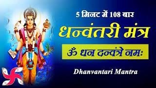 Om Dhan Dhanvantre Namah 108 Times | धन्वंतरी मंत्र | Dhanvantari Mantra