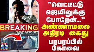 LIVE : "வெட்டீட்டு ஜெயிலுக்கு போறேன்.." அண்ணாமலை அதிரடி கைது... பரபரப்பில் கோவை | Annamalai