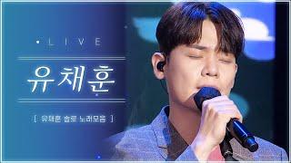 성대에 꿀 바르셨나요,,? 명품 보이스 전설의 테너 유채훈 (You Chaehoon) LIVE 노래모음