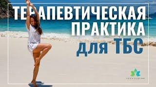 Акцент на ТАЗОБЕДРЕННЫЕ СУСТАВЫ и ПОЯСНИЦУ. Терапевтическая ПРАКТИКА. Йога на Сейшелах