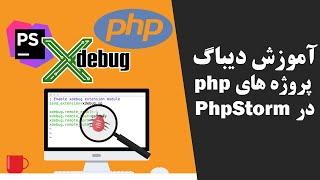 آموزش دیباگ پروژه های php در PhpStorm