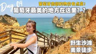 全球排名第一旅遊地｜徒步葡萄牙LAGOS 佩达德角ponta da piedade｜野生海滩游泳｜超赞的港口海鲜餐厅什么菜都好吃