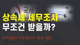 상속세 세무조사 누가 받을까? 알고 대비하자! (feat.변호사 세무사)