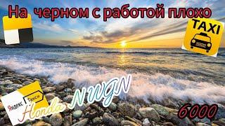 НА ПОБЕРЕЖЬЕ ЧЕРНОГО МОРЯ ПОКА С РАБОТОЙ ПЛОХО.  Яндекс Такси НОВОРОССИЙСК. кей кар HONDA N WGN