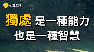 独处是一种能力，也是一种智慧！｜ 读书感悟 ｜ 心灵之路