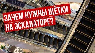 Зачем нужны ЩЁТКИ на ЭСКАЛАТОРЕ!?