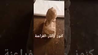 اثار فرعوني من الحجر  #pushpa #اكسبلور #egyptiantreasures