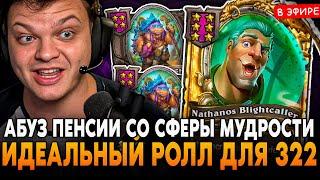 АБУЗ ПЕНСИИ СО СФЕРЫ МУДРОСТИ! ИДЕАЛЬНЫЙ РОЛЛ ДЛЯ 322 SilverName Сильвернейм Hearthstone