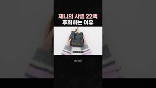 샤넬백 구매를 후회합니다... 반성합니다...