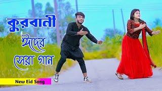 ঈদের সেরা গান | Eid Mubarak | কোরবানির গান | Niloy Khan Sagor New Dance | Eid Song 2024 | Dj Song