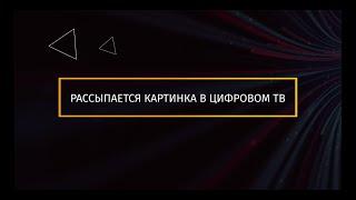 Рассыпается картинка на телевизоре – что делать?