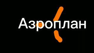 Фонд Кино|Аэроплан Студия|КиевФильм (2011)