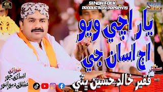 Yaar Achi Wayo Aj Asan Ge #Singer Faqeer Khalid Hussain Bhatti #New Sufi Song #Sindh Folk Production