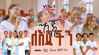 እጅ ለእጃችን//EJ-LE-EJACHIN TEYAYIZEN//NEW GOSPEL SONG REMIX ALBUM VOL 1//2024// @TesfaTv2022