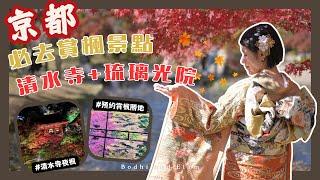 【京都紅葉】兩大必去賞楓勝地人潮如何？租和服＋包攝影師跟拍初體驗幾錢？夜登清水寺盡覽京都市夜景＋遍山紅葉｜為何琉璃光院2000日圓入場費很值得？｜Bodhi and Elam