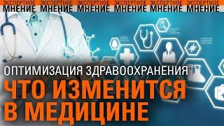 Оптимизация здравоохранения - что изменится в медицине. Экспертное мнение 14.10.2022