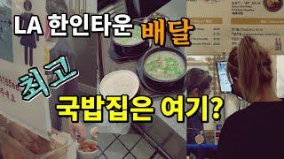 [LA 한인타운] 엘에이 최고 국밥집? 배달 아재가 전하는 LA 소식