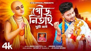 গৌড় নিতাই দুটি ভাই || হরিনামের হিট গান || Gour nitai duti bhai || Nayan Das || UKM Official