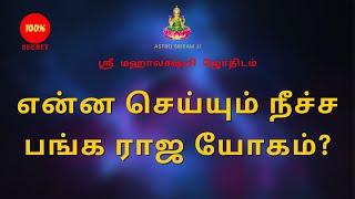 என்ன செய்யும் நீச்ச பங்க ராஜ யோகம்? | What does Neecha Panka Raja Yogam do?