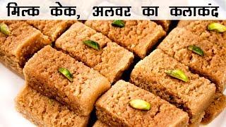 मिल्क केक , दिवाली के लिए बाजार जैसा अलवर का कलाकंद | Milk cake in hindi -recipe